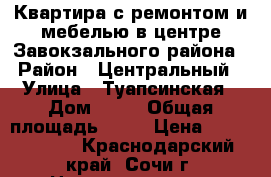 Квартира с ремонтом и мебелью в центре Завокзального района › Район ­ Центральный › Улица ­ Туапсинская › Дом ­ 12 › Общая площадь ­ 95 › Цена ­ 11 700 000 - Краснодарский край, Сочи г. Недвижимость » Квартиры продажа   . Краснодарский край,Сочи г.